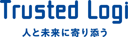 TrustedLogi 人と未来に寄り添う