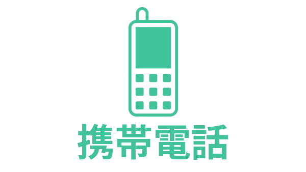 携帯電話