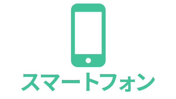 スマートフォン