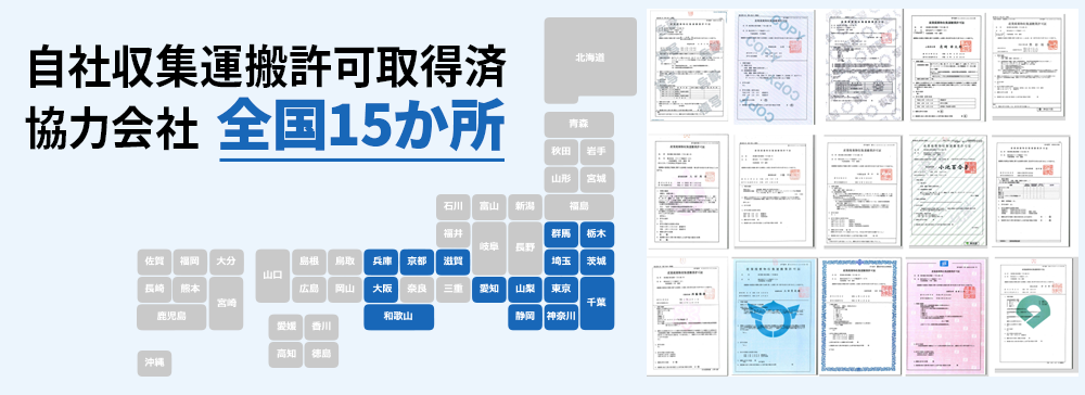 収集運搬許可取得済範囲