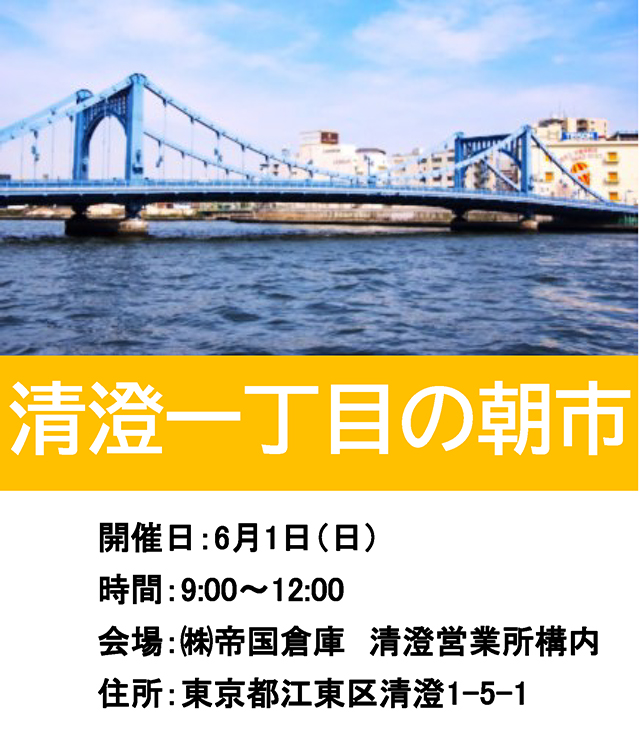 6月1日日曜の9時～12時開催　会場は帝国倉庫の構内
