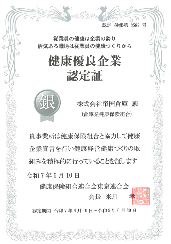 帝国倉庫「銀の認定」