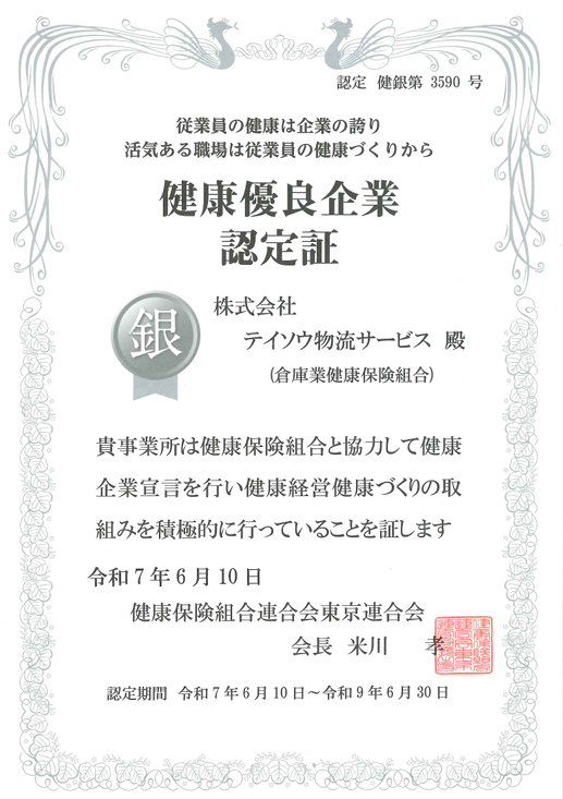 TLS「銀の認定」