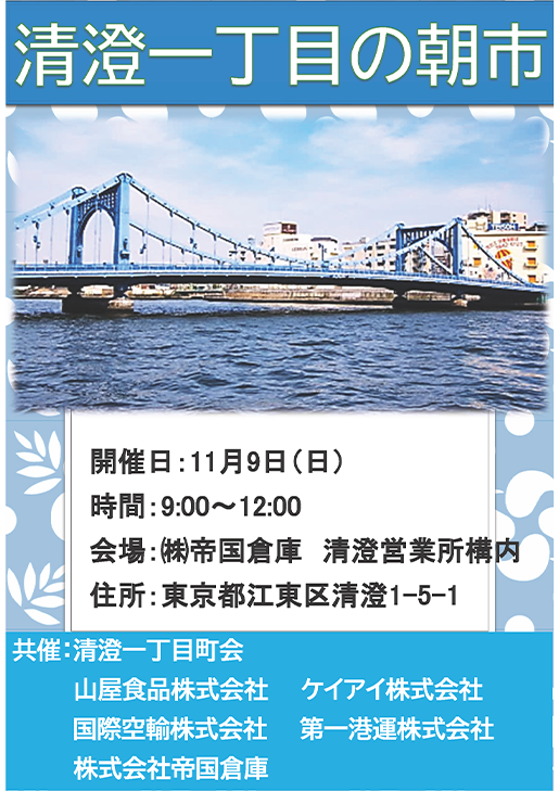 11月9日月曜・祝日の9時～12時開催　会場は帝国倉庫の構内