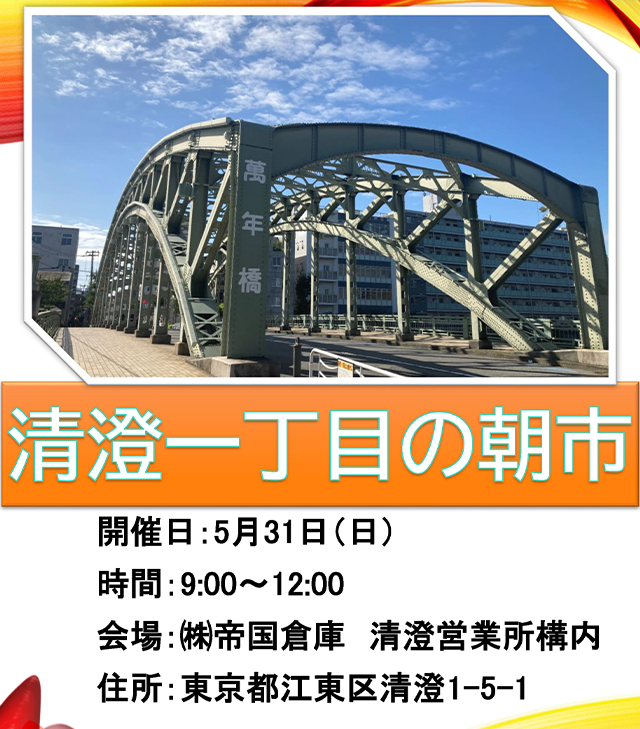 5月31日日曜の9時～12時開催　会場は帝国倉庫の清澄営業所構内