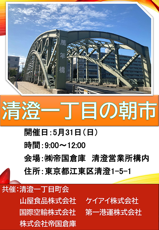 5月31日日曜の9時～12時開催　会場は帝国倉庫の構内