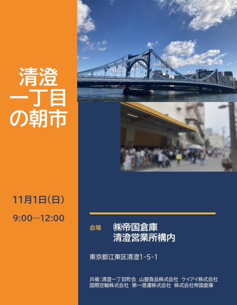 11月1日日曜の9時～12時開催　会場は帝国倉庫の構内